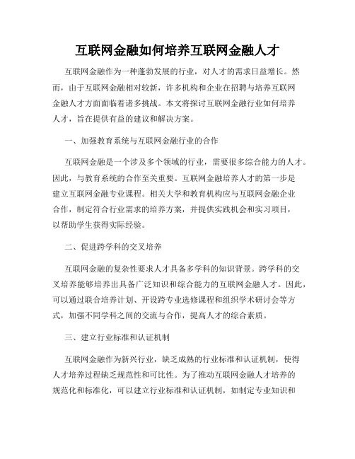 互联网金融如何培养互联网金融人才