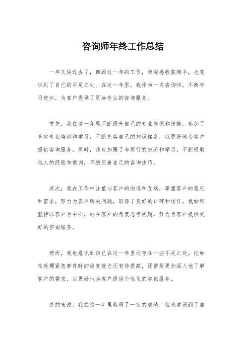 咨询师年终工作总结