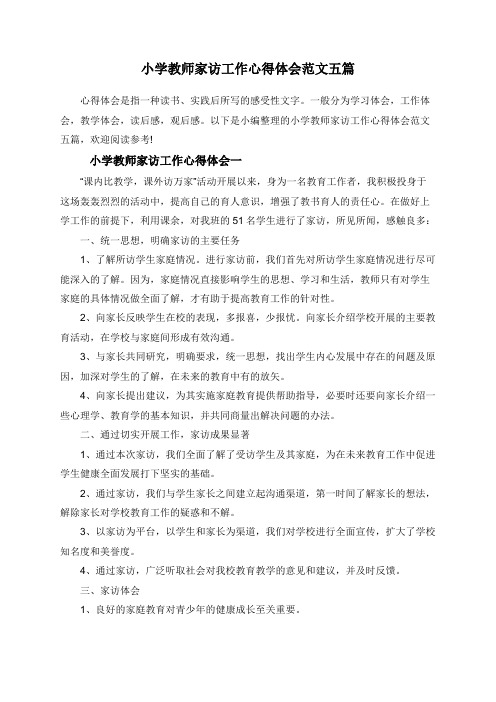 小学教师家访工作心得体会范文五篇