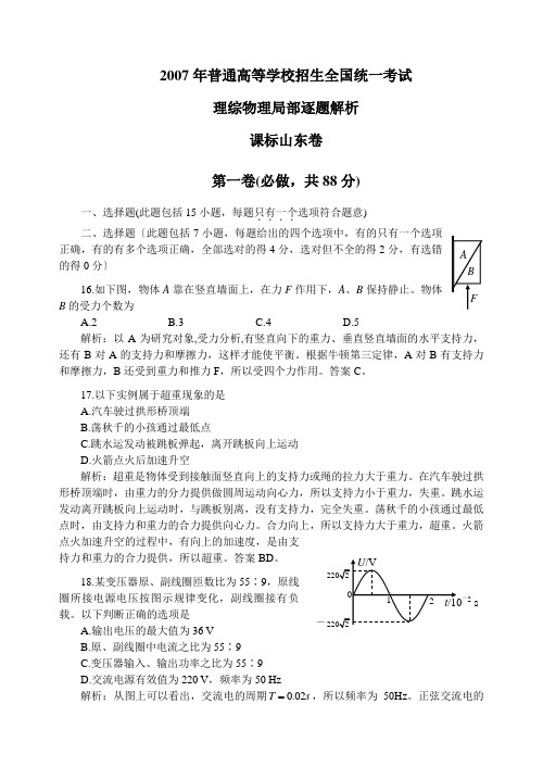 2007年高考山东理综物理部分逐题解析