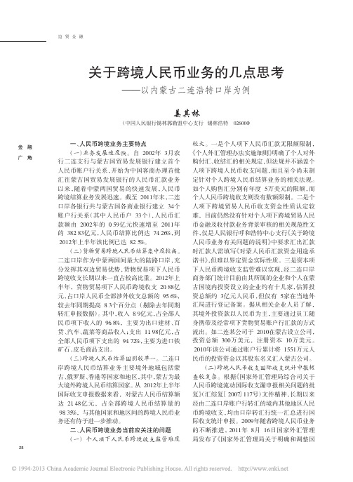 关于跨境人民币业务几点思考以内蒙古二连浩特口岸为例