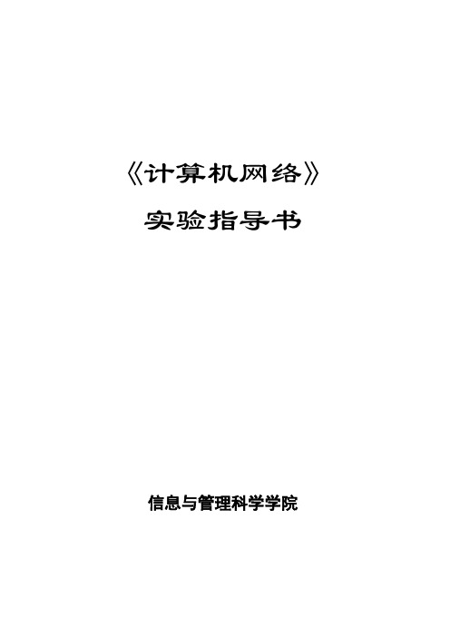 计算机网络实验指导书及实验报告