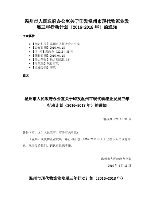 温州市人民政府办公室关于印发温州市现代物流业发展三年行动计划（2016-2018年）的通知