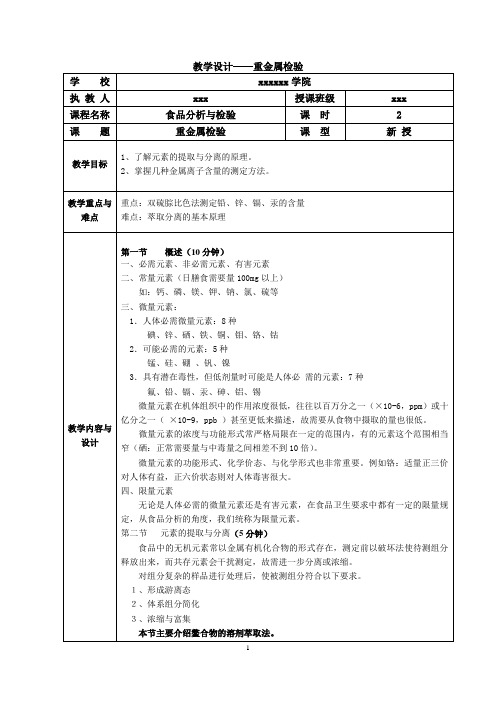 教学设计10——重金属检验