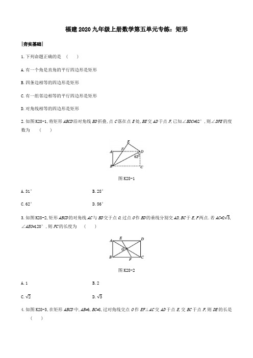 2020年九年级上册数学第五单元专练矩形(含答案)