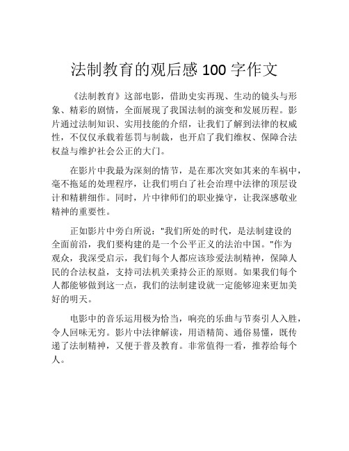 法制教育的观后感100字作文