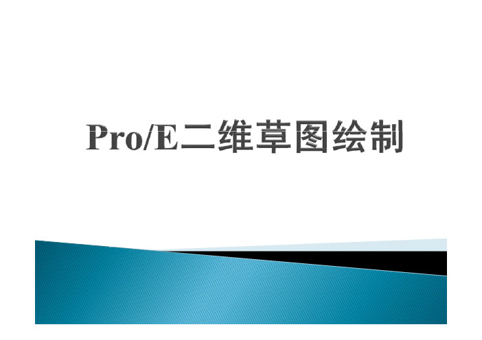 6CAD-ProE绘制二维草图(1)