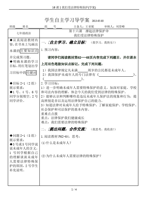 16课1我们受法律特殊保护(学案)