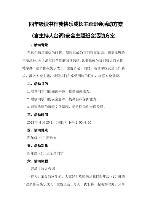 四年级读书伴我快乐成长主题班会活动方案(含主持人台词)安全主题班会活动方案