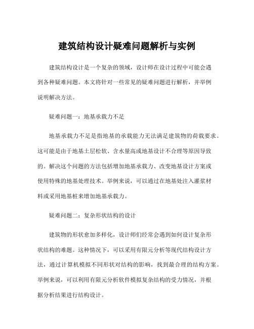 建筑结构设计疑难问题解析与实例