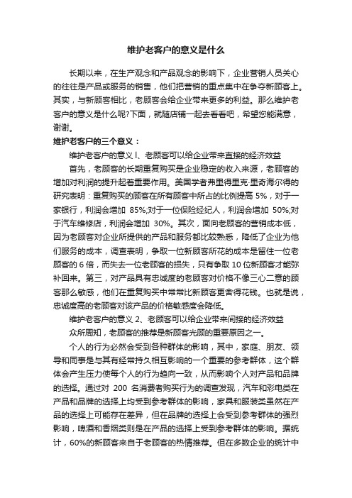 维护老客户的意义是什么