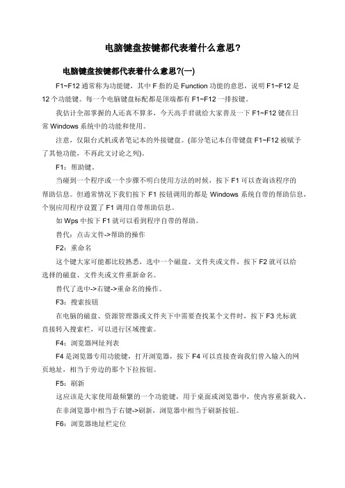 电脑键盘按键都代表着什么意思