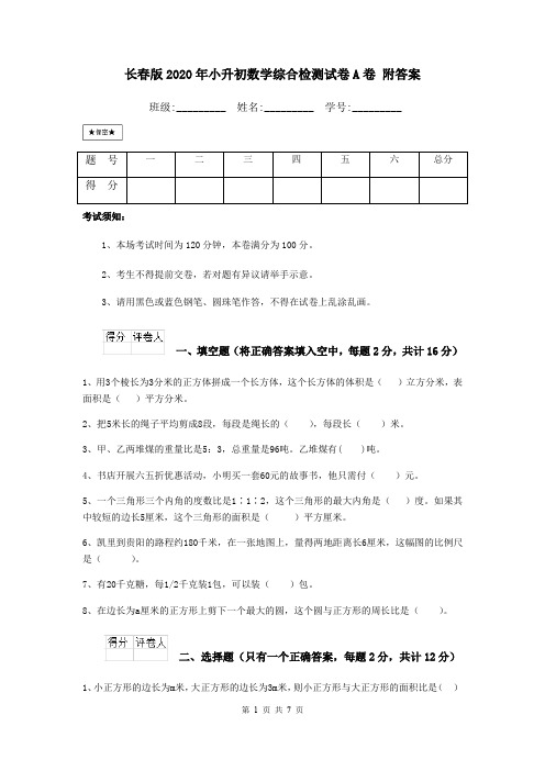 长春版2020年小升初数学综合检测试卷A卷 附答案