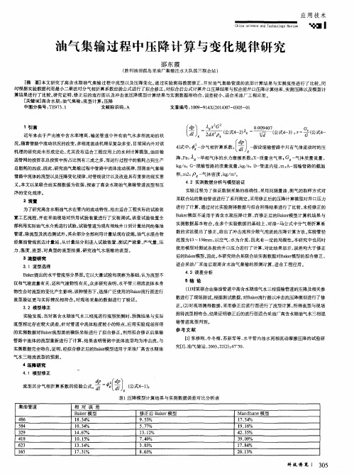 油气集输过程中压降计算与变化规律研究