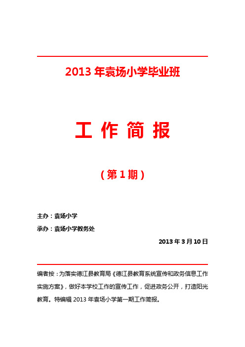 袁场小学毕业班工作简报