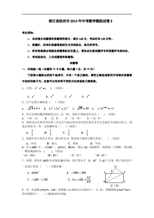 【初中数学】浙江省杭州市2014年中考数学模拟试卷3 浙教版