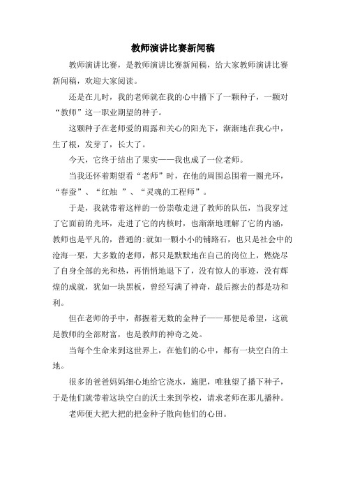 教师演讲比赛新闻稿