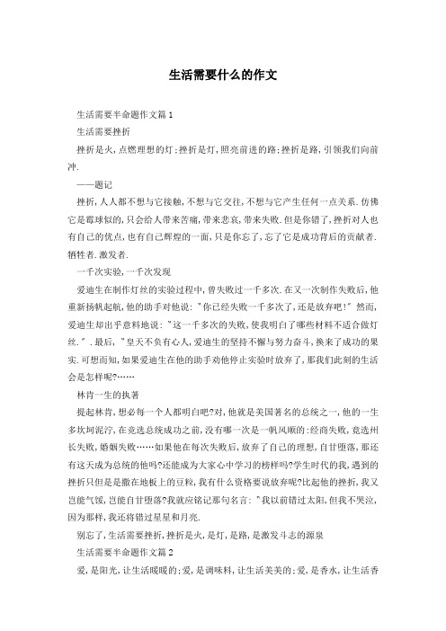 生活需要什么的作文