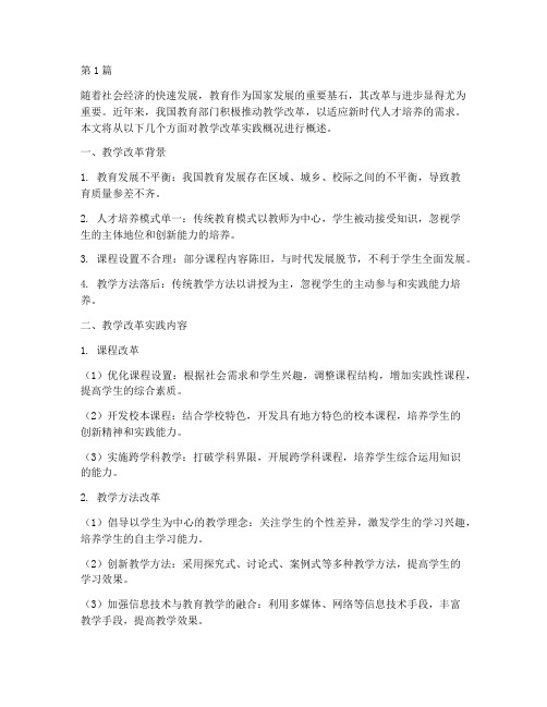 教学改革实践概况(3篇)