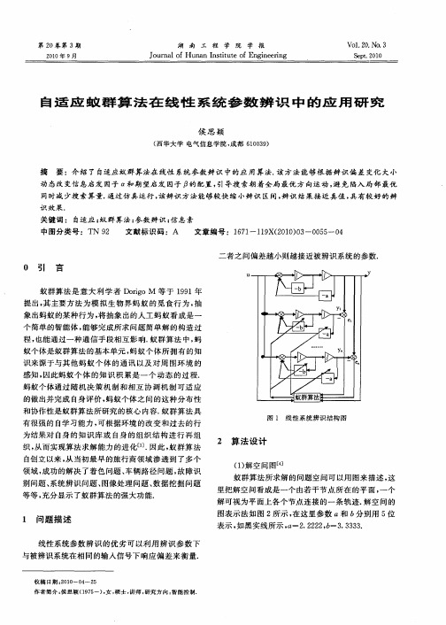 自适应蚁群算法在线性系统参数辨识中的应用研究