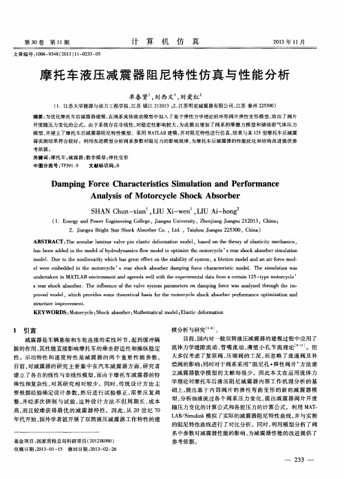 摩托车液压减震器阻尼特性仿真与性能分析