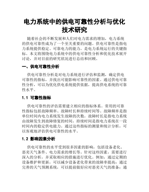 电力系统中的供电可靠性分析与优化技术研究