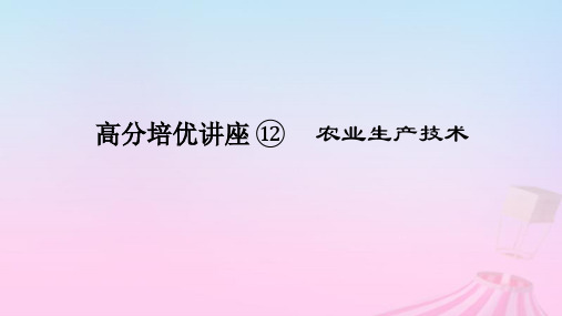 2025版高考地理全程一轮复习第二部分人文地理第十二章产业区位选择高分培优讲座12农业生产技术湘教版