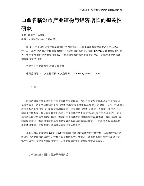 山西省临汾市产业结构与经济增长的相关性研究