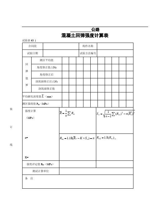 混凝土回弹强度计算表