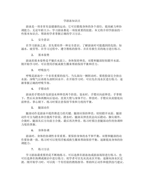 学游泳知识点