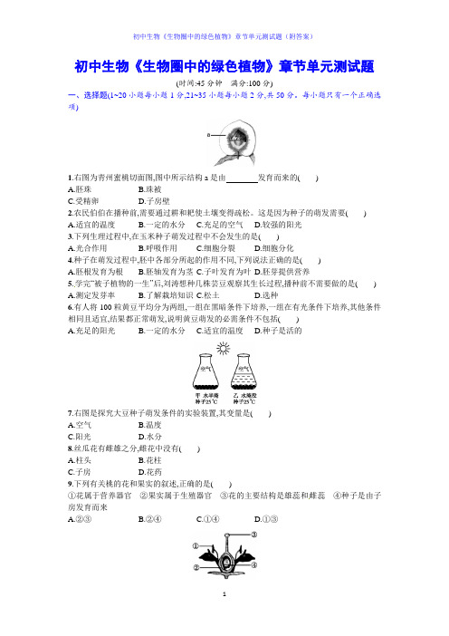 初中生物《生物圈中的绿色植物》章节单元测试题(附答案)