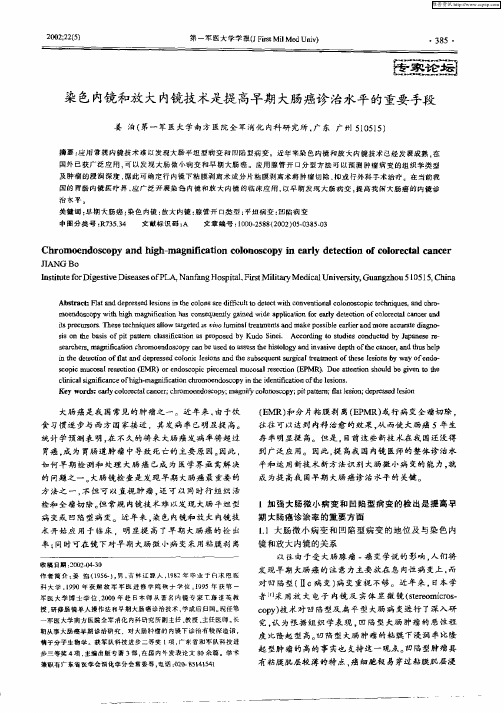 染色内镜和放大内镜技术是提高早期大肠癌诊治水平的重要手段