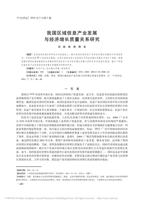 我国区域信息产业发展与经济增长质量关系研究_刘跃