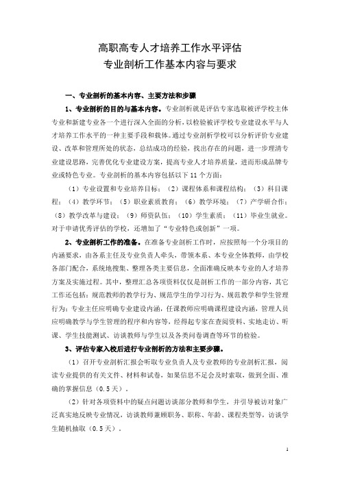 专业剖析工作基本内容与要求