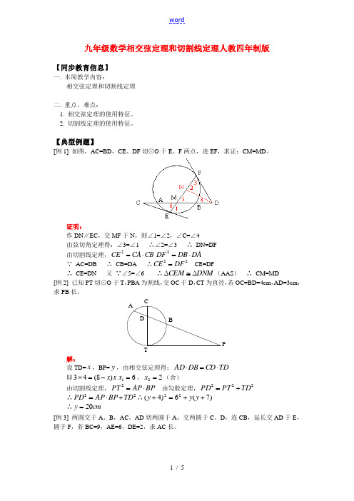 九年级数学相交弦定理和切割线定理人教四年制版知识精讲