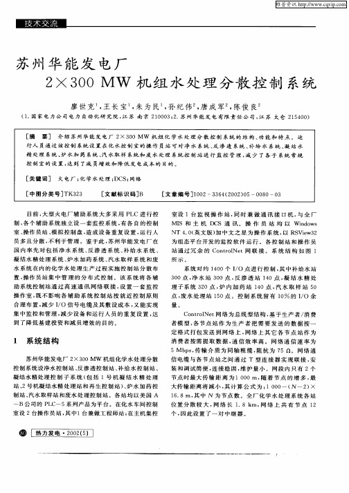 苏州华能发电厂2×300MW机组水处理分散控制系统