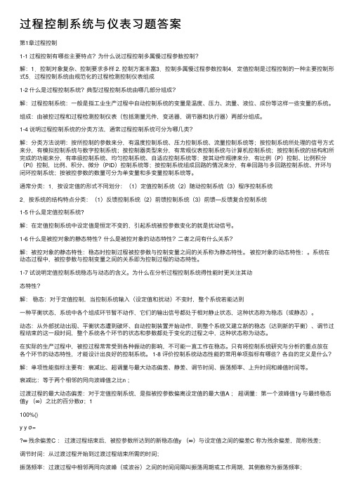 过程控制系统与仪表习题答案