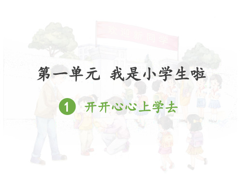 部编版一年级上册道德与法治第一单元我是小学生啦!全套教学课件