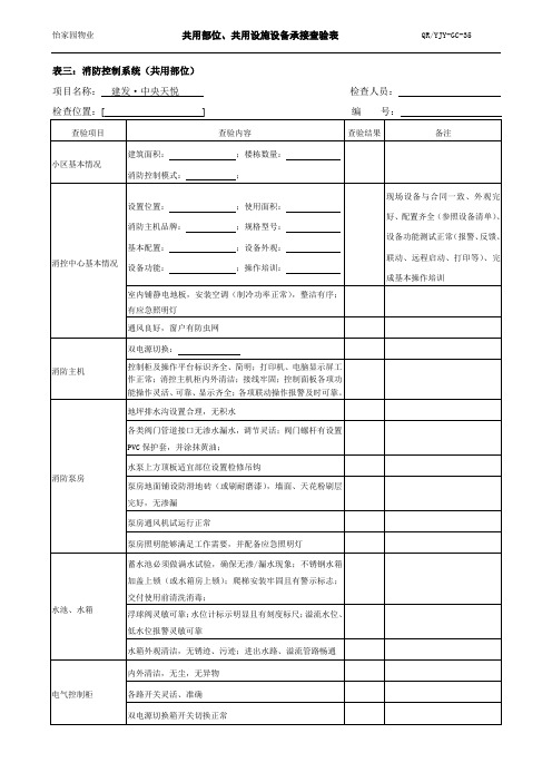 消防系统-公共部位设施设备承接查验表