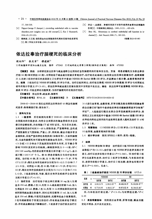 依达拉奉治疗脑梗死的临床分析