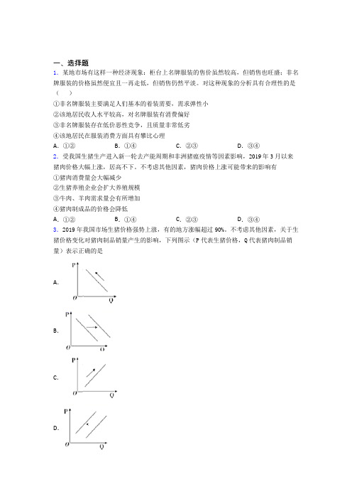 2021年最新时事政治—价格变动对商品消费影响的知识点总复习附答案(1)