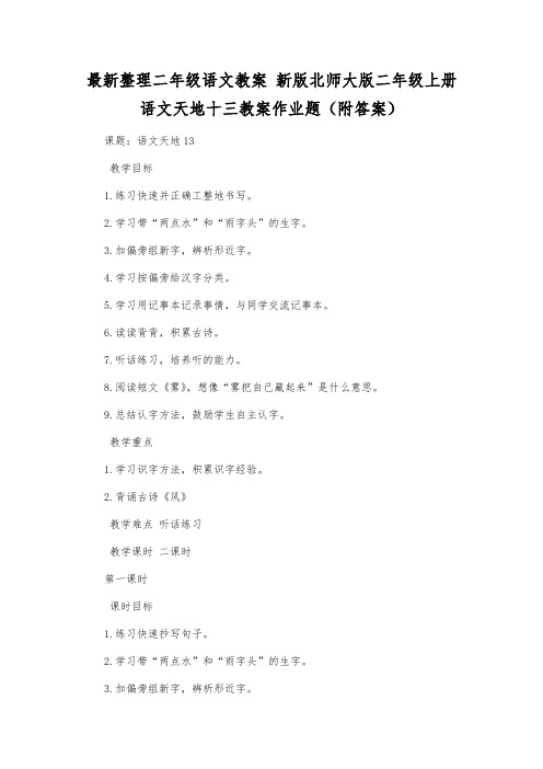 最新整理二年级语文新版北师大版二年级上册语文天地十三教案作业题(附答案).docx