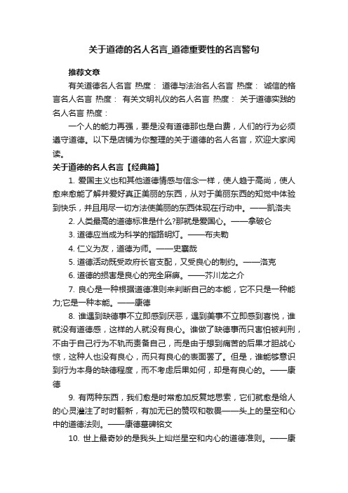 关于道德的名人名言_道德重要性的名言警句