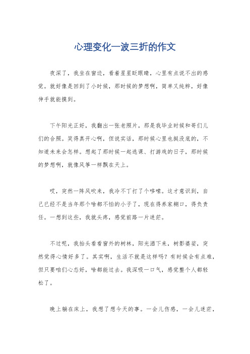 心理变化一波三折的作文