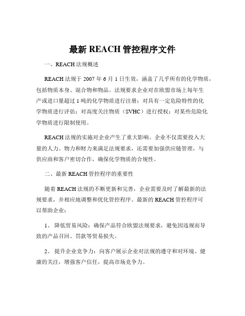 最新REACH管控程序文件