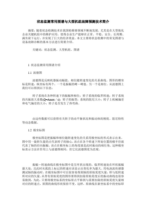 状态监测常用图谱与大型机组故障预测技术简介