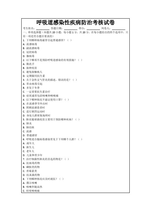 呼吸道感染性疾病防治考核试卷