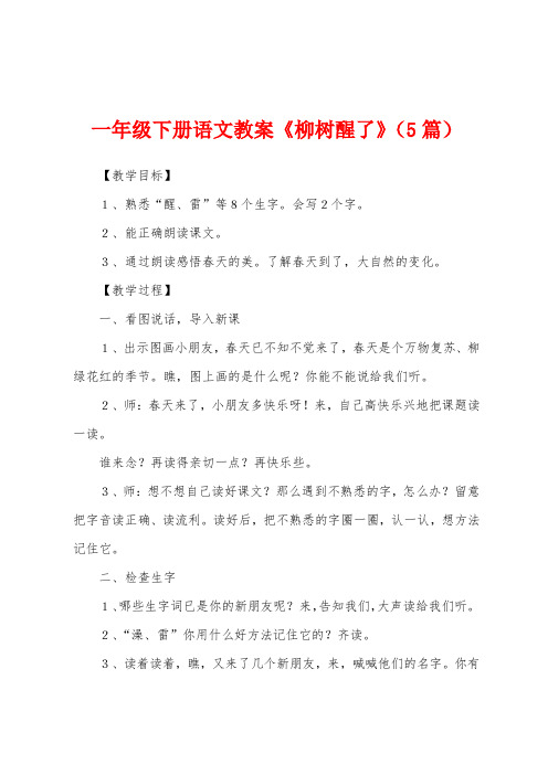 一年级下册语文教案《柳树醒了》(5篇)