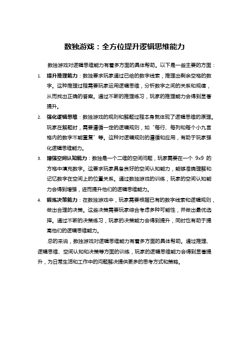 数独游戏：全方位提升逻辑思维能力