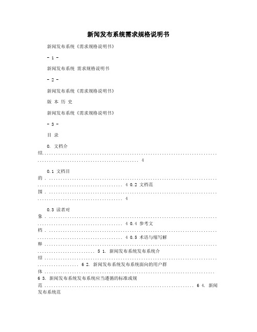 新闻发布系统需求规格说明书